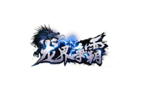 龙界争霸官方网站