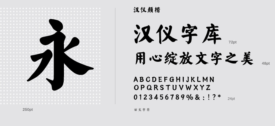 汉仪楷体ttf下载