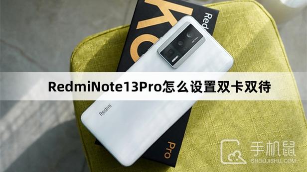 红米双卡双待如何设置