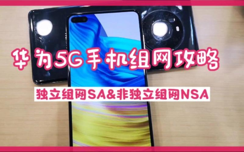 华为手机nsa和sa模式