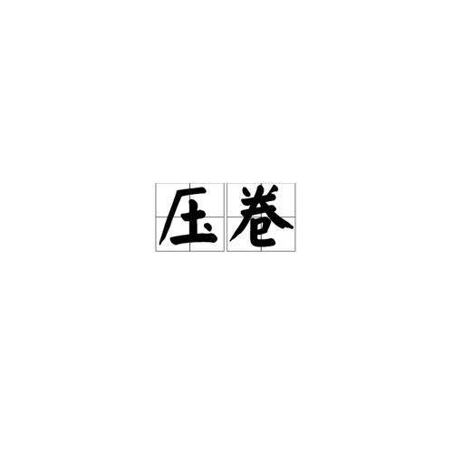 压缩文件切分为分卷