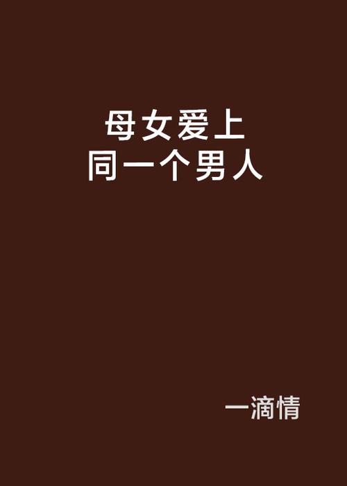 妈妈女儿笔趣阁双飞小说