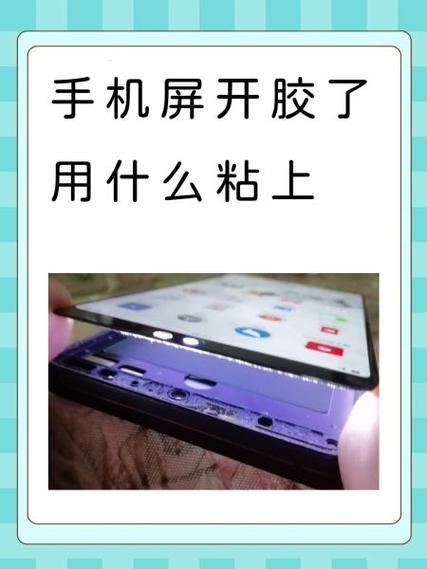 手机屏幕开胶用什么粘
