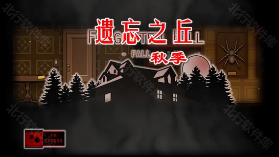 遗忘之丘秋日攻略大全