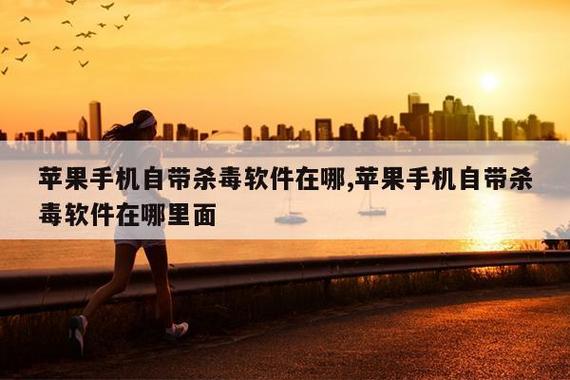 苹果手机有自带杀毒软件吗