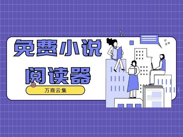 阅看小说网免费阅读器