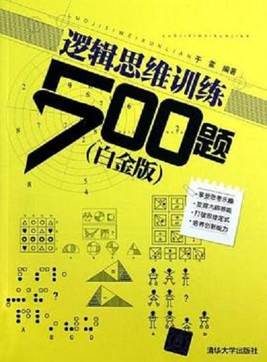 逻辑思维训练500题