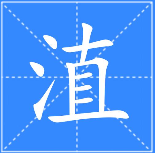 jao汉字是什么