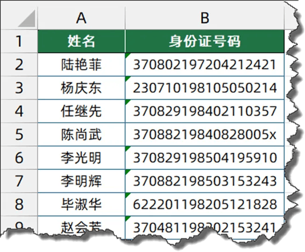 身份证信息泄露