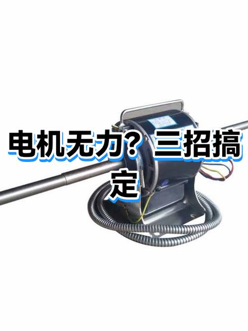 电机没劲一招恢复