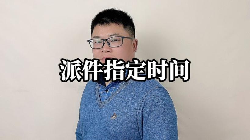 更改派送时间