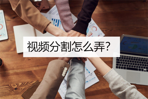 长视频分割成短视频