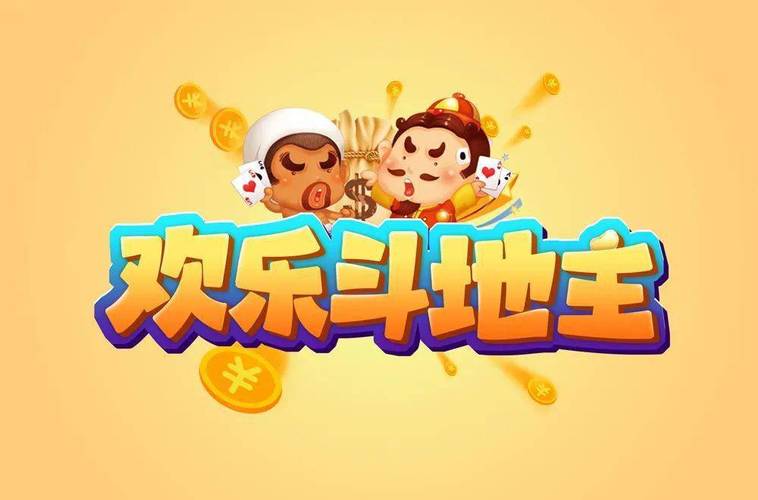《欢乐斗地主》
