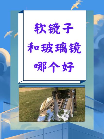 软镜子一般寿命几年