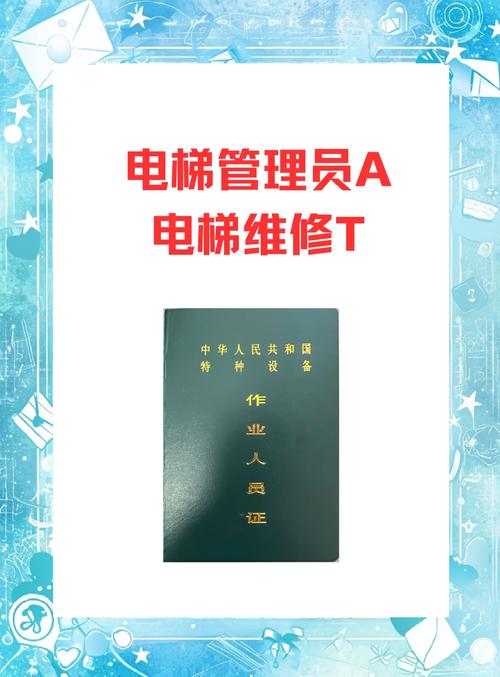 电梯维修人员需要什么证