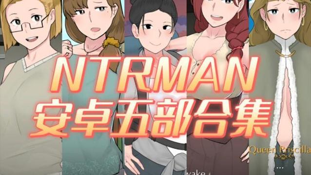 NTRMAN安卓五部曲有哪些