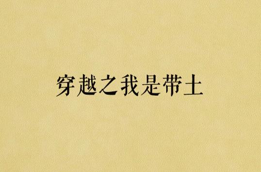 穿越之我是带土笔趣阁