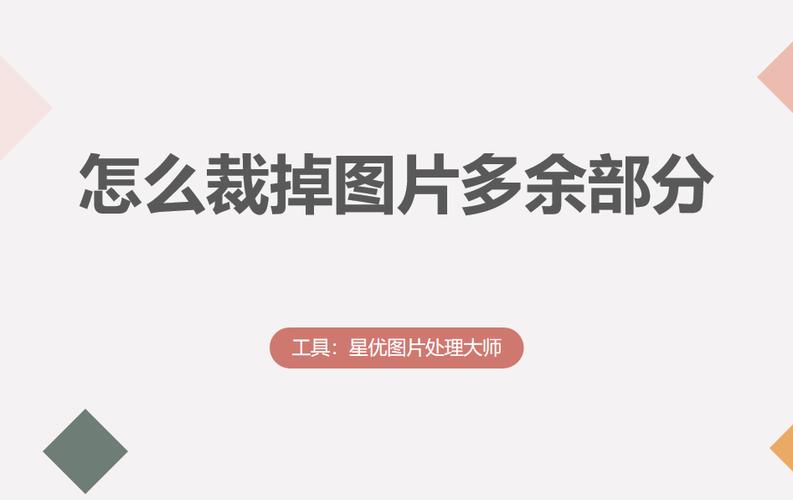 怎样去掉图片上不需要的部分