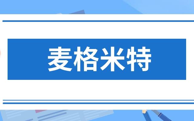麦格米特官网