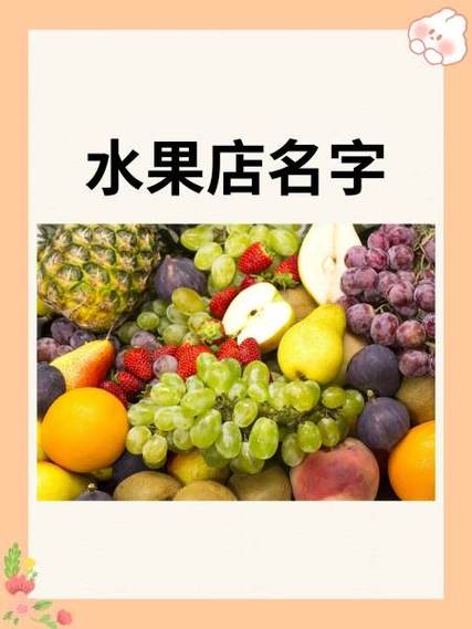 水果店铺起名名字大全