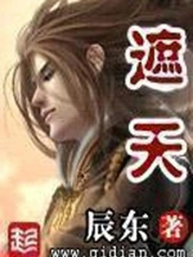 遮天小说笔趣阁无弹窗