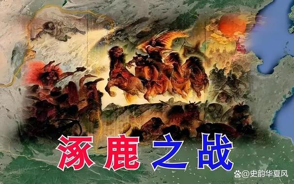 逐鹿之战是真实存在的吗