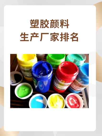 颜料生产十大厂家