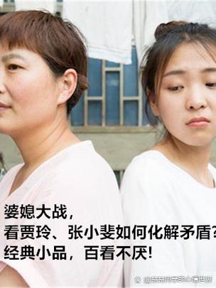 小品两个媳妇争婆婆