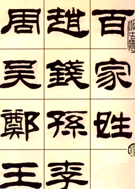 隶书必练的100个字