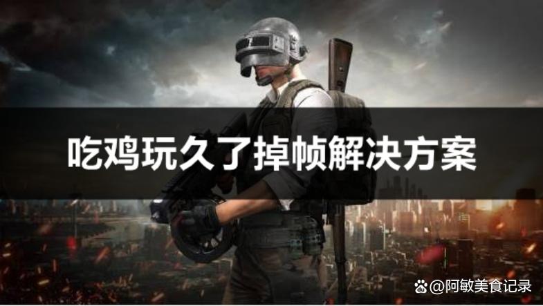 pubg掉帧严重怎么办
