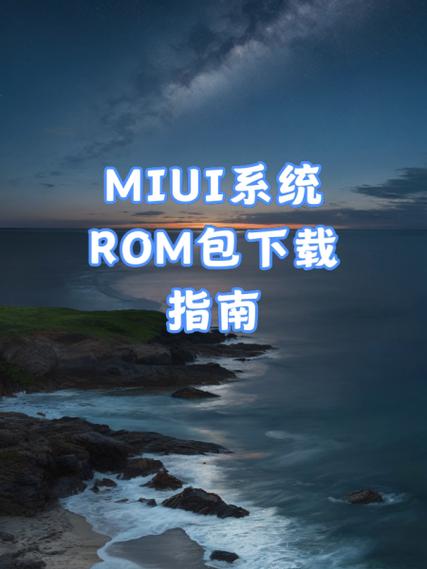 miui历史rom汇总