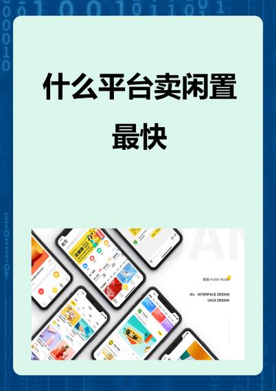 闲置品交易平台有哪些