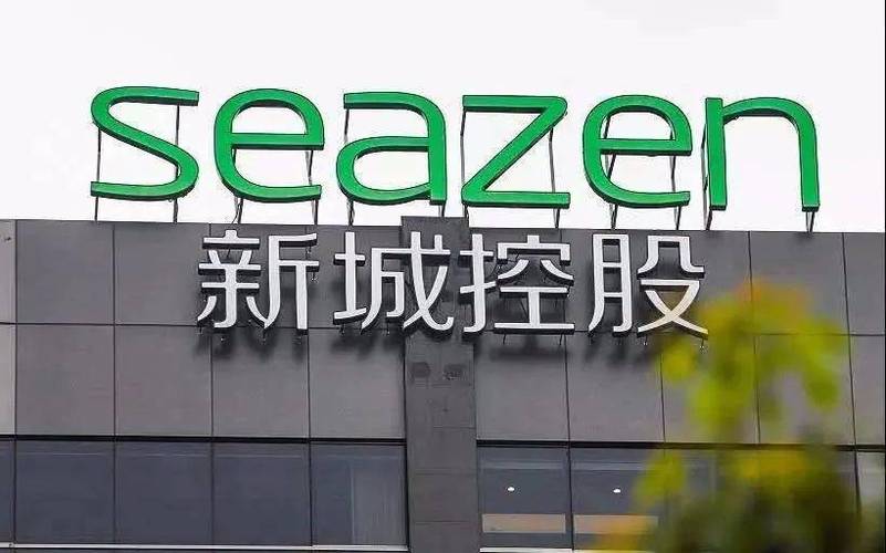 新城控股集团企业管理有限公司