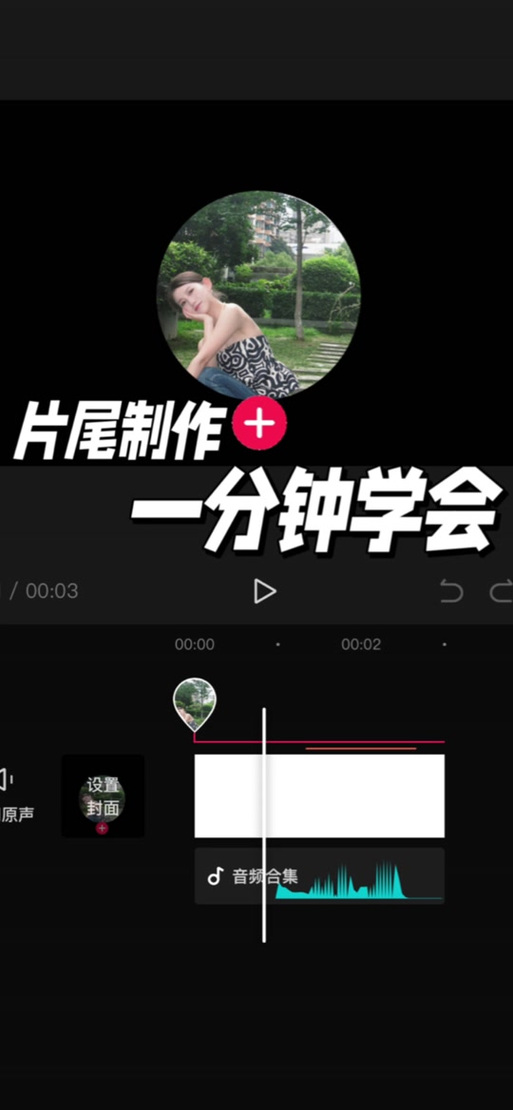 剪映片尾怎么加图片