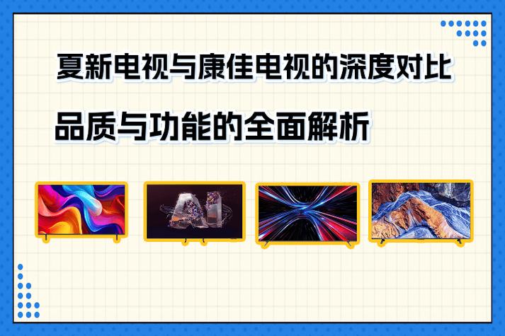 夏新跟康佳电视哪个质量好