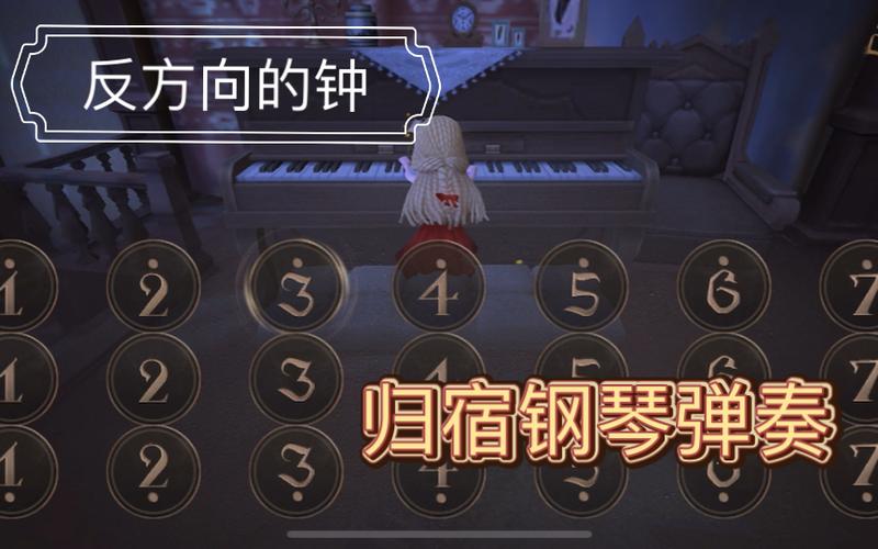 第五人格弹钢琴