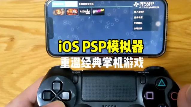 ps4模拟器ios版下载