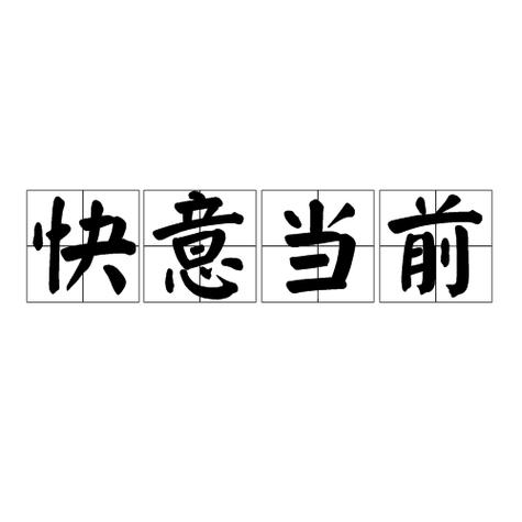 快意意思