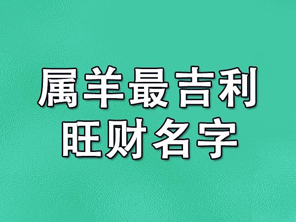 属羊最吉利的名字