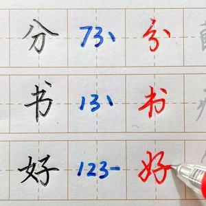 成人行楷1至9数字练字法