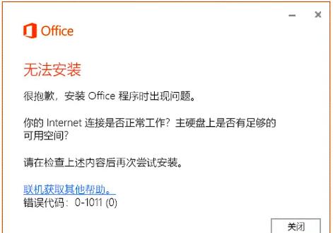 office安装失败解决方法