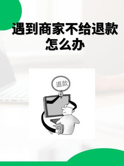 卖家拒绝退款怎么办