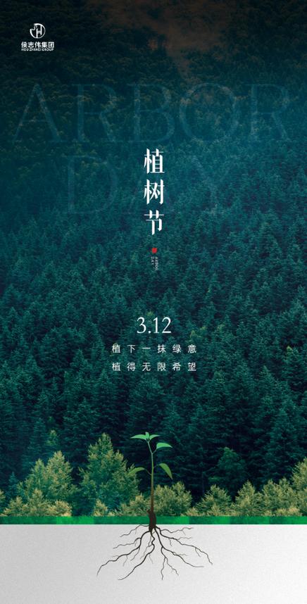 国际植树节
