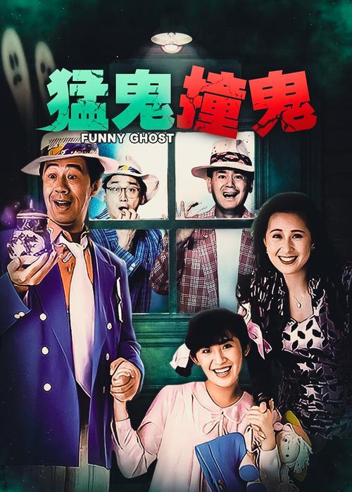 猛鬼煞星高清国语版
