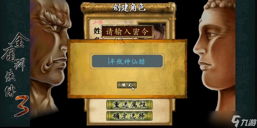 金庸群侠传3开局密令
