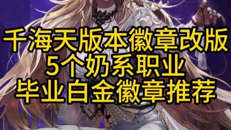 奶妈完美徽章镶嵌什么守护珠