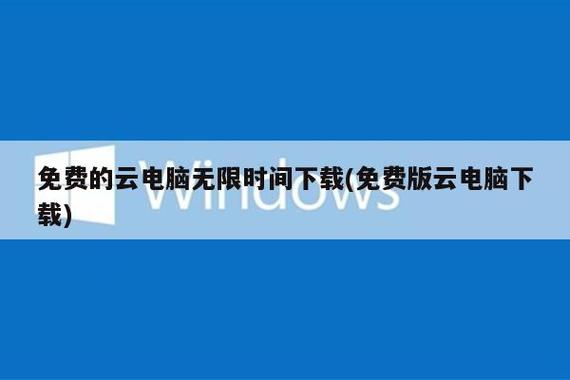 云电脑破解版无限时间