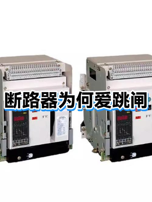 万能断路器老跳闸原因
