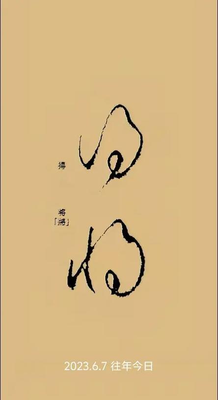 “将”草书