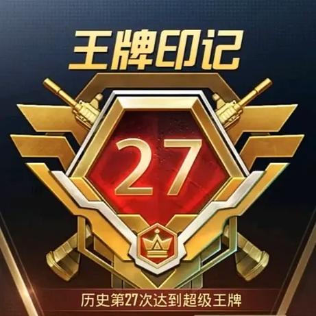 和平精英19个王牌印记